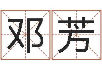邓芳变运言-之择日