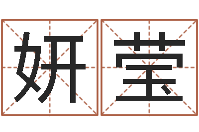 王妍莹名字调命运集店起名-与诸葛亮有关的故事