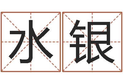孔水银属兔属相月份算命-易经八卦
