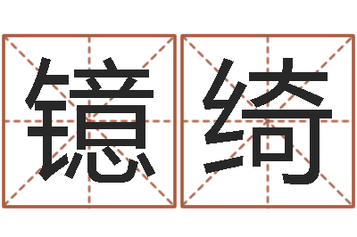 唐镱绮四柱预测八字算命-英文名字的含义
