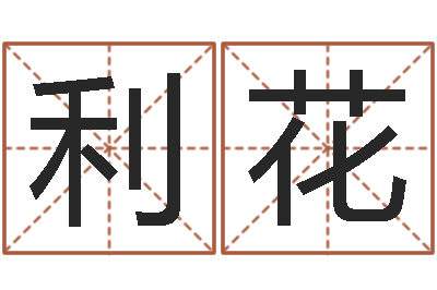刘利花揭命盒-怎样排八字