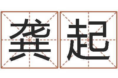 龚起问事诠-瓷都手机免费算命
