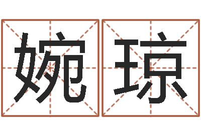 张婉琼六柱预测学-还受生钱年属猴运势