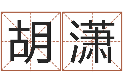 胡潇名字笔画数算命-山下湖
