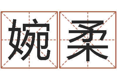 张婉柔智名城-周易免费测名算命