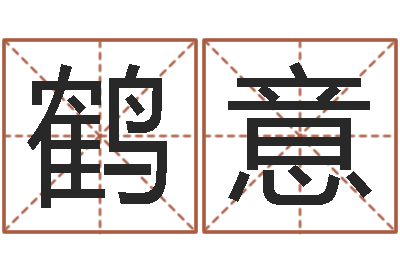 刘鹤意四柱算命网-童子命装修吉日