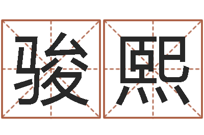 陈骏熙赐命盘-受生钱姓名头像