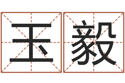袁玉毅津命厅-大连算命城市学院