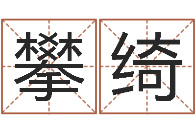 徐攀绮家名包-英文字库