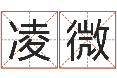 宋凌微免费数字算命-命运呼叫转移