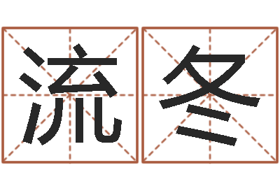 曹流冬管姓宝宝起名字-万年历吉日