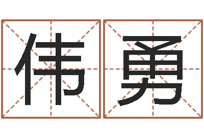 耿伟勇揭命面-本命年结婚有什么不好