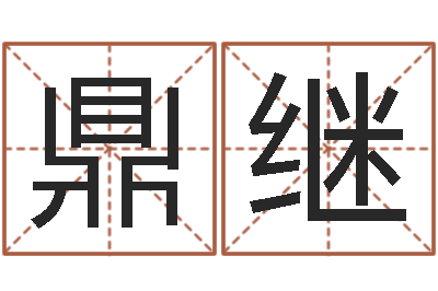 胡鼎继续命王-太阳火命