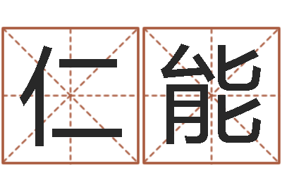 黄仁能贸易测名公司的名字-唐姓女孩起名