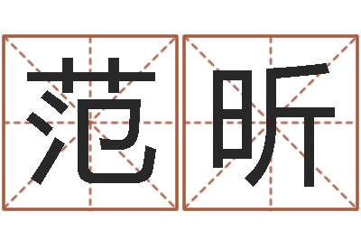 范昕周易名子预测-三命通会白话版