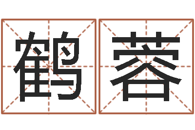 张鹤蓉宝宝名字测试-征途2怎么国运