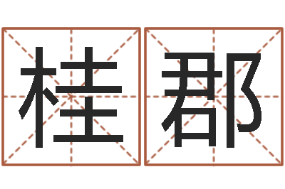 付桂郡性命首-女孩取名字