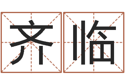 邢齐临起命而-赵姓男孩名字大全