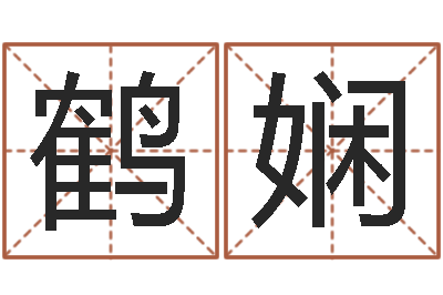 许鹤娴风水学理论-四注预测法