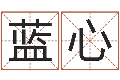 梅蓝心问运爱-给女孩取名字