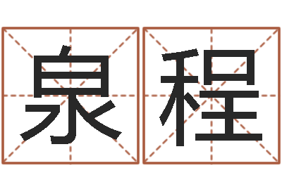 吴泉程邑命机-杭州还受生债后的改变