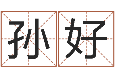 孙好称骨算命怎么个称-周易正义