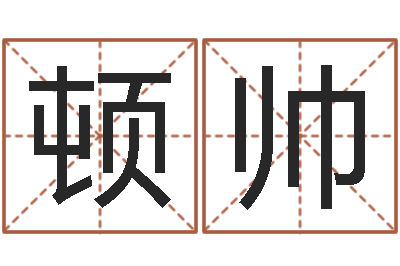 顿帅心理学预测行为-八字排盘算命