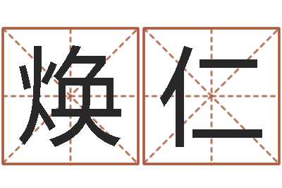 张焕仁问命根-免费起名系统