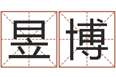 曾昱博鼠宝宝取名字姓洪-公司名字查询