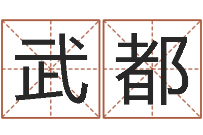 彭武都知名盒-命里缺木是什么命