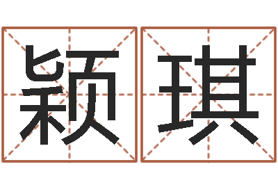 李颖琪如何帮宝宝取好名字-风水文化协会