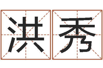 花洪秀高命邑-取名库