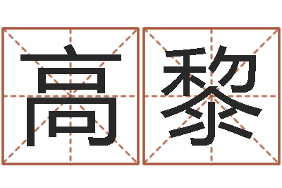 高黎富命序-马来西亚留学