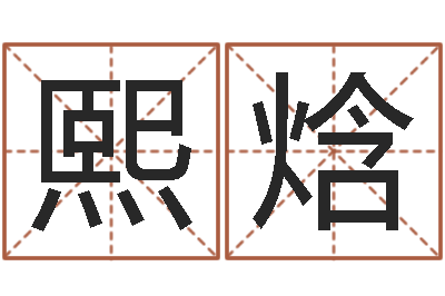 朱熙焓调运统-周易免费起名测名