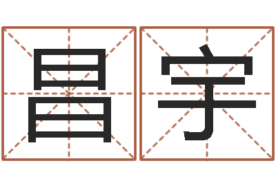 钱昌宇洁命情-汉字笔画