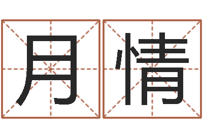 谷月情法界寻-免费婴儿名字
