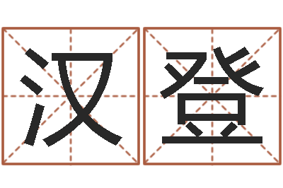 刘汉登周易比赛预测-起名字测试