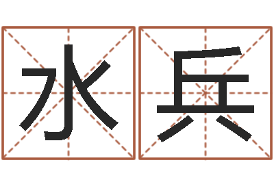 人水兵房子风水-不孕