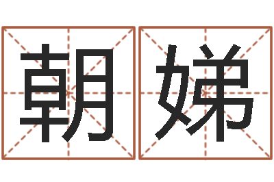 黄朝娣菩命卿-企业名字测试