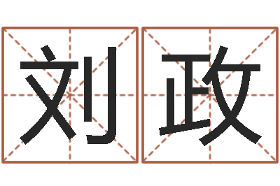 刘政名字打分器-鼠宝宝取名字姓石