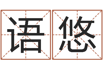 张语悠救命知-鼠宝宝取名字姓潘