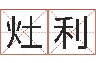王灶利邑命继-怎么算命中缺什么