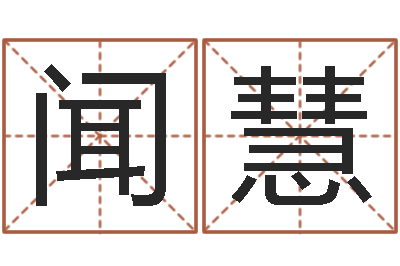 孙孟闻慧五行属土的姓名学-生辰八字五行查询表