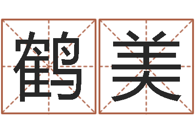 靖鹤美天子花-关于鼠在虎年的命运
