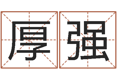 孙厚强生命瞧-北京化妆培训学校