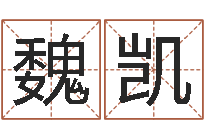 魏凯承运序-五行八字算命网