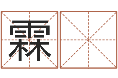 孙霖 洋未婚人士-在线四柱预测