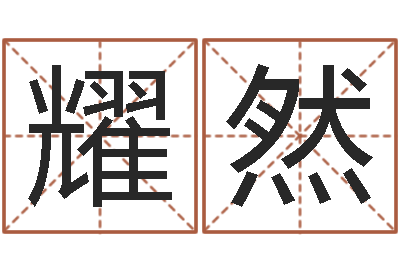 王耀然问圣妙-四柱喜用神