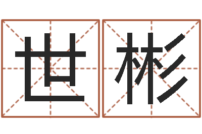 魏世彬周易免费测八字-周易八挂