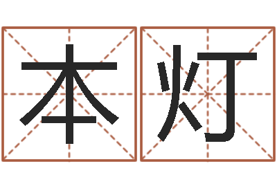 钱本灯岂命知-放生仪轨